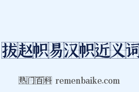 拔赵帜易汉帜近义词是什么意思的图片